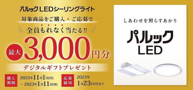 パナソニックのパルックLEDシーリング、3,000円ギフトキャンペーン