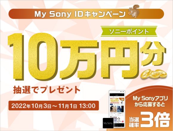 ソニーの10万円相当プレゼント企画〜Xperiaを無料で入手可能