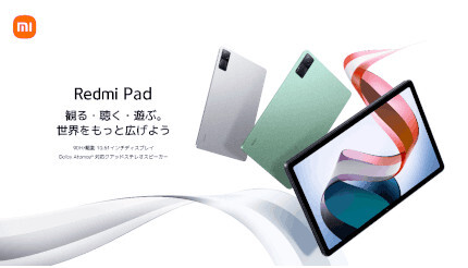 Redmiシリーズ初のタブレット「Redmi Pad」