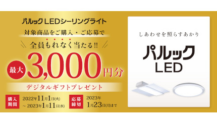 パナソニック「パルック LEDシーリングライト」、もれなく最大3000円分デジタルギフトプレゼント