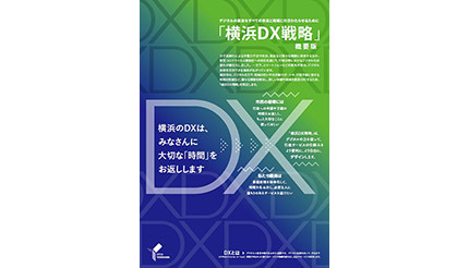横浜市、「横浜DX戦略」策定 年間受付上位100の行政手続きを完全オンライン化
