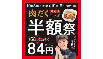 吉野家が「肉だく半額祭」開催！ 17日間の期間限定で牛丼の具をたっぷりお得に