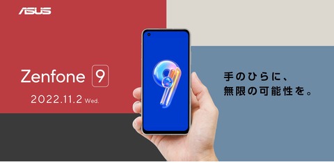 ASUS JAPAN、最新フラッグシップスマホ「Zenfone 9」の日本発売を11月2日に発表へ！ディザーWebサイトを公開。買い替え特割クーポンも