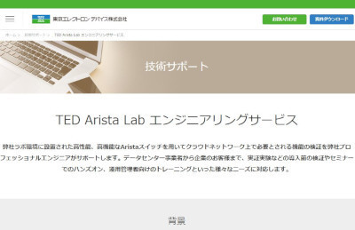 増加するネットワーク需要にAristaネットワークスイッチ検証支援 – 東京エレクトロン デバイス