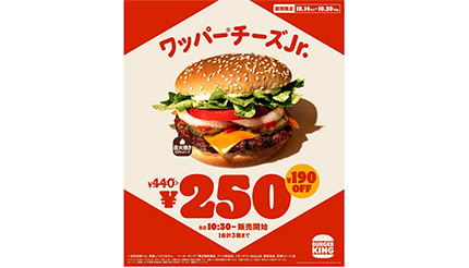 バーガーキング、「ワッパーチーズJr.」が250円！ 10月14日からお得な1週間