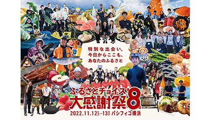 日本最大級のふるさと納税イベントが3年ぶりに開催、100以上の自治体がパシフィコ横浜に集結