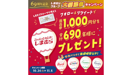 ファッションセンターしまむら、「大創業祭」を10月26日からスタート