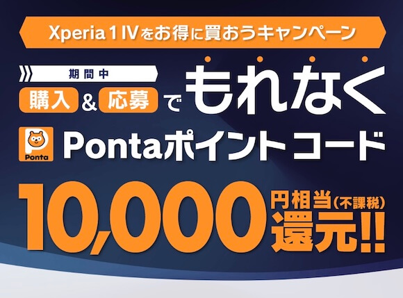 au、Xperia 1 ?購入・応募で10,000円相当のポイント還元キャンペーン実施