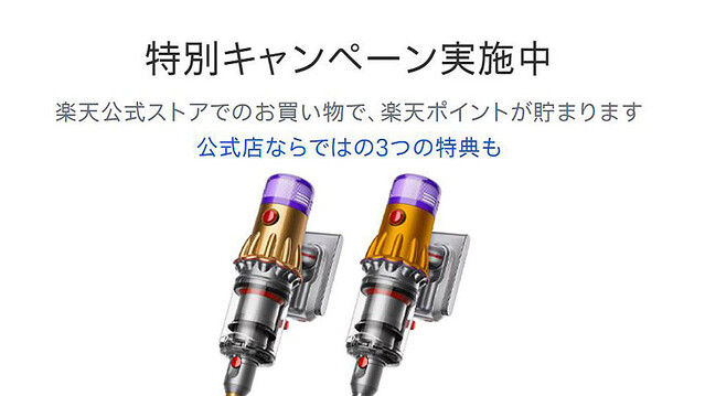 買い替えるなら今かも！「Try New Dyson キャンペーン」でコードレス掃除機の新モデルがお買い得【楽天タイムセール】