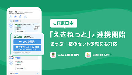 Yahoo!乗換案内／Yahoo! MAPアプリ、JR東日本「えきねっと」などと連携開始
