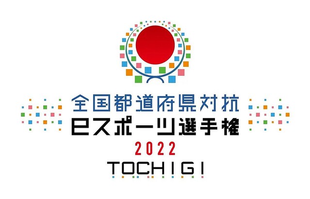 「全国都道府県対抗eスポーツ選手権 2022 TOCHIGI」、競技スケジュール発表