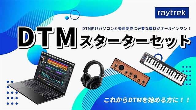 raytrek、DTM向けパソコンと楽曲制作用機材が一緒になった『DTMスターターセット』