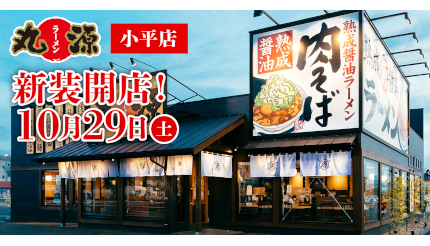 「丸源ラーメン 小平店」新装開店！ 11月6日まで100円引クーポンを配布