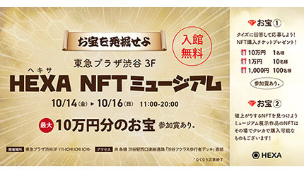いま話題の「NFT」作品が購入できる！ 10月14〜16日に東急プラザ渋谷でミュージアム開催