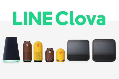 LINE、スマートスピーカー・スマートディスプレイ「CLOVA」シリーズを販売終了！製品向け音声操作機能「CLOVA Assistant」もサービス終了