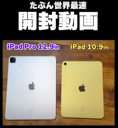 発売前にiPad ProとiPad（第10世代）の開封動画を撮りました