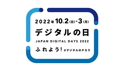 2022年「デジタルの日」の10月2日・3日！ 日曜11時からオンラインイベント開催！