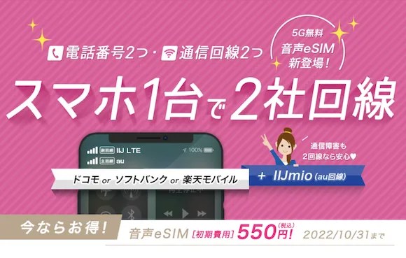 IIJmio、本日より音声通話対応eSIM提供開始〜今なら初期費用がお得