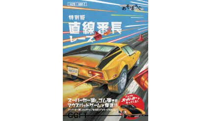 「第1回スーパーカー消しゴム落とし大会」開催！ 東京ビッグサイトの「ゲームマーケット2022秋」で