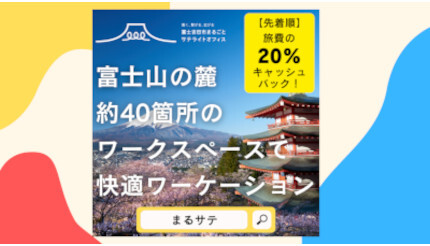 山梨県富士吉田市でワークスペース利用・宿泊・交通費がセットに！ テレワーカー向けのお得なキャンペーン