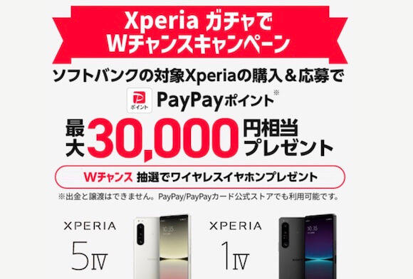 ソフトバンク、Xperia購入で最大30,000円分のPayPayポイントプレゼント