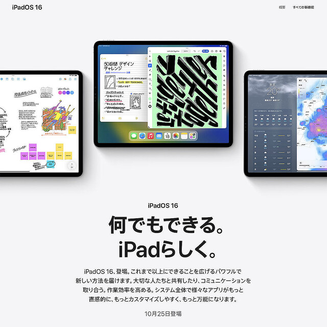 「iPadOS 16」新しいiPad登場に先がけ、10月25日配信へ
