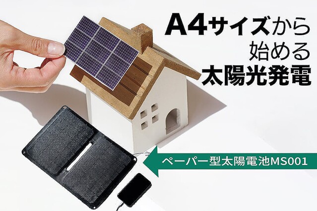 A4サイズのソーラー電池「ペーパー型太陽電池 MS001を使ってみた