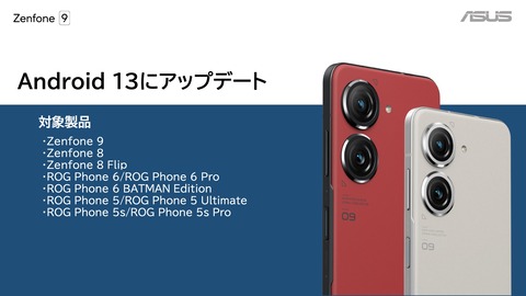 ASUS JAPAN、Android 13へのアップデート予定機種を案内！Zenfone 8・8 FlipやROG Phone 5・5s・6など。Zenfone 9は最大2回のOSバージョンアップを保証