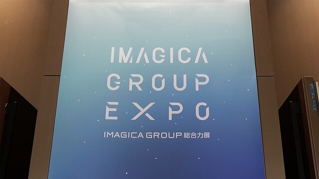 「IMAGICA GROUP EXPO」開催。高精細映像・XR技術を活用した展示・体験ブースを展示