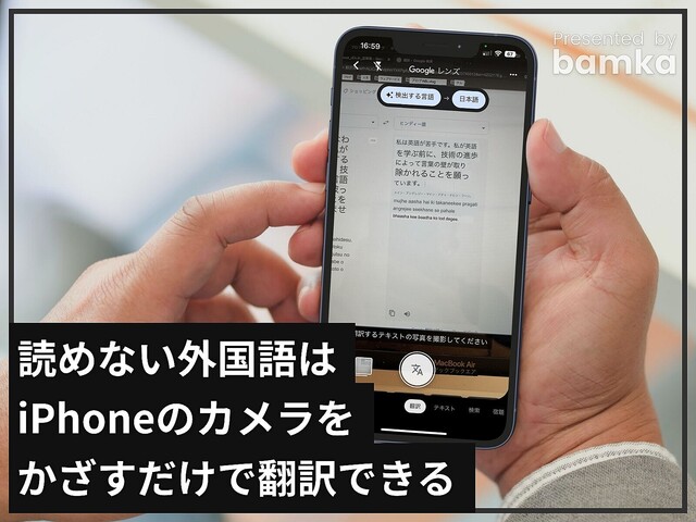 「Googleレンズ」を使えば読めない外国語が瞬間に翻訳できる！ iPhoneのカメラをかざすだけ