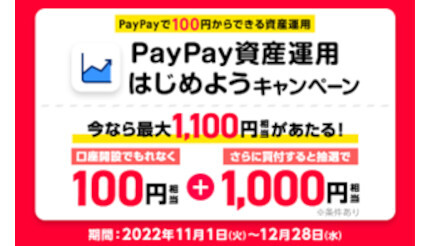 「PayPay資産運用はじめよう」キャンペーン、最大1100円相当プレゼント