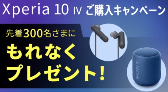 NUROモバイル、Xperia 10 ?購入でソニー製ヘッドセットなどをプレゼント