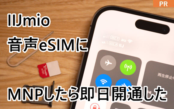 iPhone14を購入。IIJmioの音声eSIMにMNPしたら即日開通した[PR]