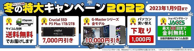 サイコム、PC購入時の送料無料や1万円引きになる「冬の特大キャンペーン」