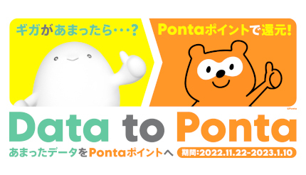 11月22日スタート povo2.0、期間限定キャンペーン「Data to Ponta〜あまったデータをPontaポイントへ〜」