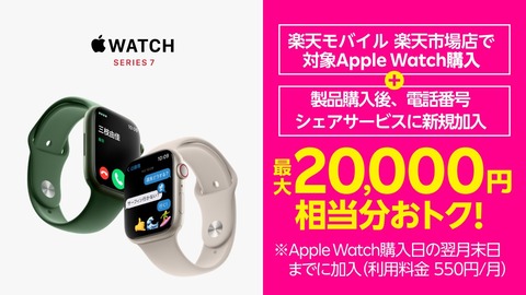 楽天モバイル公式 楽天市場店でスマートウォッチ「Apple Watch」のSeries 7とSEが最大2万円相当お得に！割引クーポン＆ポイント還元で