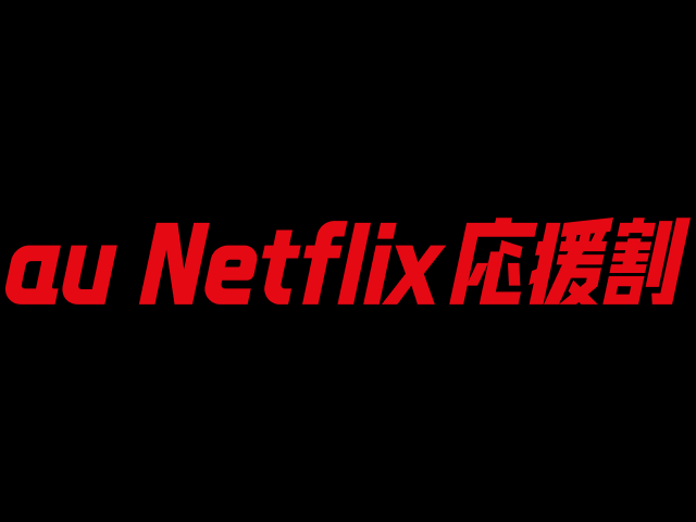 ネトフリ無料の「au Netflix応援割」発表、TELASAも付いてデータ使い放題に