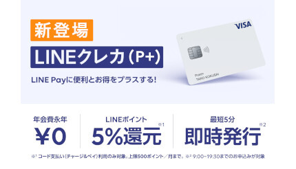 即時発行、LINEポイント5％還元の「Visa LINE Payクレジットカード（P＋）」