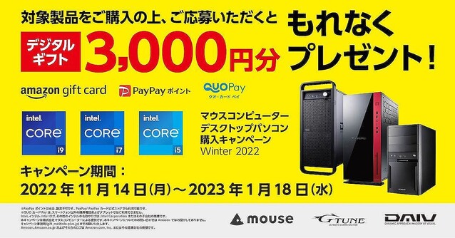 マウスコンピューター、対象PCの購入・応募者全員に3,000円分の電子ギフト
