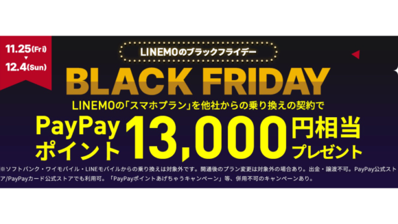 LINEMO、「スマホプラン」をMNP契約で13,000円分のポイント進呈