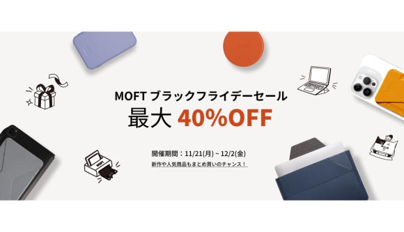 MOFT、ブラックフライデーセール開始 最大4,000円オフ&40%オフ！