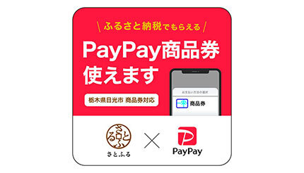 「ふるさと納税」をより便利に実用的に！ さとふる×PayPayの新サービス「PayPay商品券」