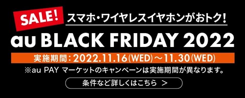 キャンペーン「au BLACK FRIDAY 2022」が11月末まで実施中！機種変更が直営店でAQUOS sense6・6sで1万300円、Xperia Ace IIIで5501円などに