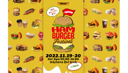 横浜赤レンガ倉庫で「ハンバーガーフェス」開催！ 21店が参加