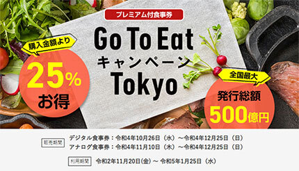 「Go To Eat東京」 11月10日から「アナログ食事券」販売再開 「デジタル食事券」は3次抽選開始