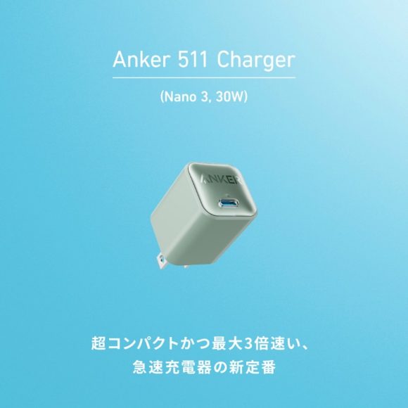 Anker 511 Charger（Nano 3, 30W）に新色グリーンが追加