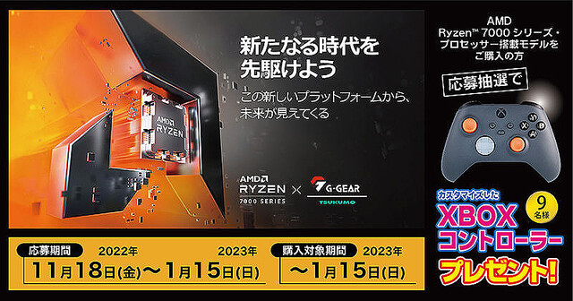 TSUKUMO、Ryzen搭載PC購入で専用デザインのXBOXコントローラーを抽選でプレゼント