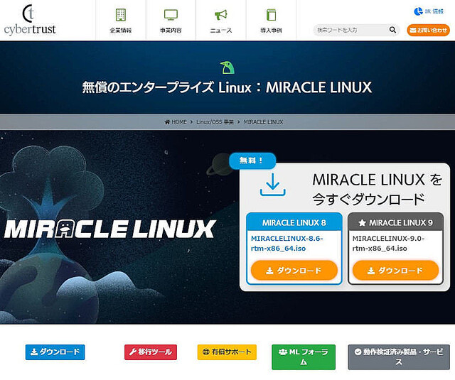 RHEL9互換の国産Linux OS「MIRACLE LINUX」最新版