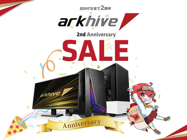 アーク、BTO PCブランド「arkhive」発足2周年記念の最大15万円引きキャンペーン