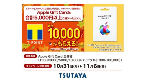 TSUTAYA、Apple Gift Cardの購入で10％ポイント還元中